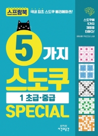 5가지 스도쿠 Special 1 초급 중급